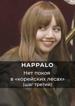 Нет покоя в "корейских лесах". (Шаг третий)