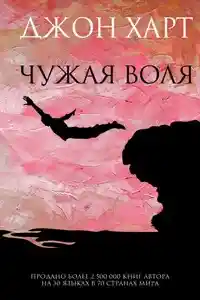 Чужая воля