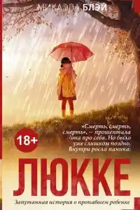 Люкке