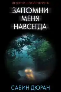 Запомни меня навсегда
