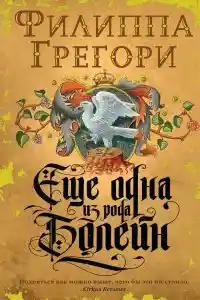 Еще одна из рода Болейн
