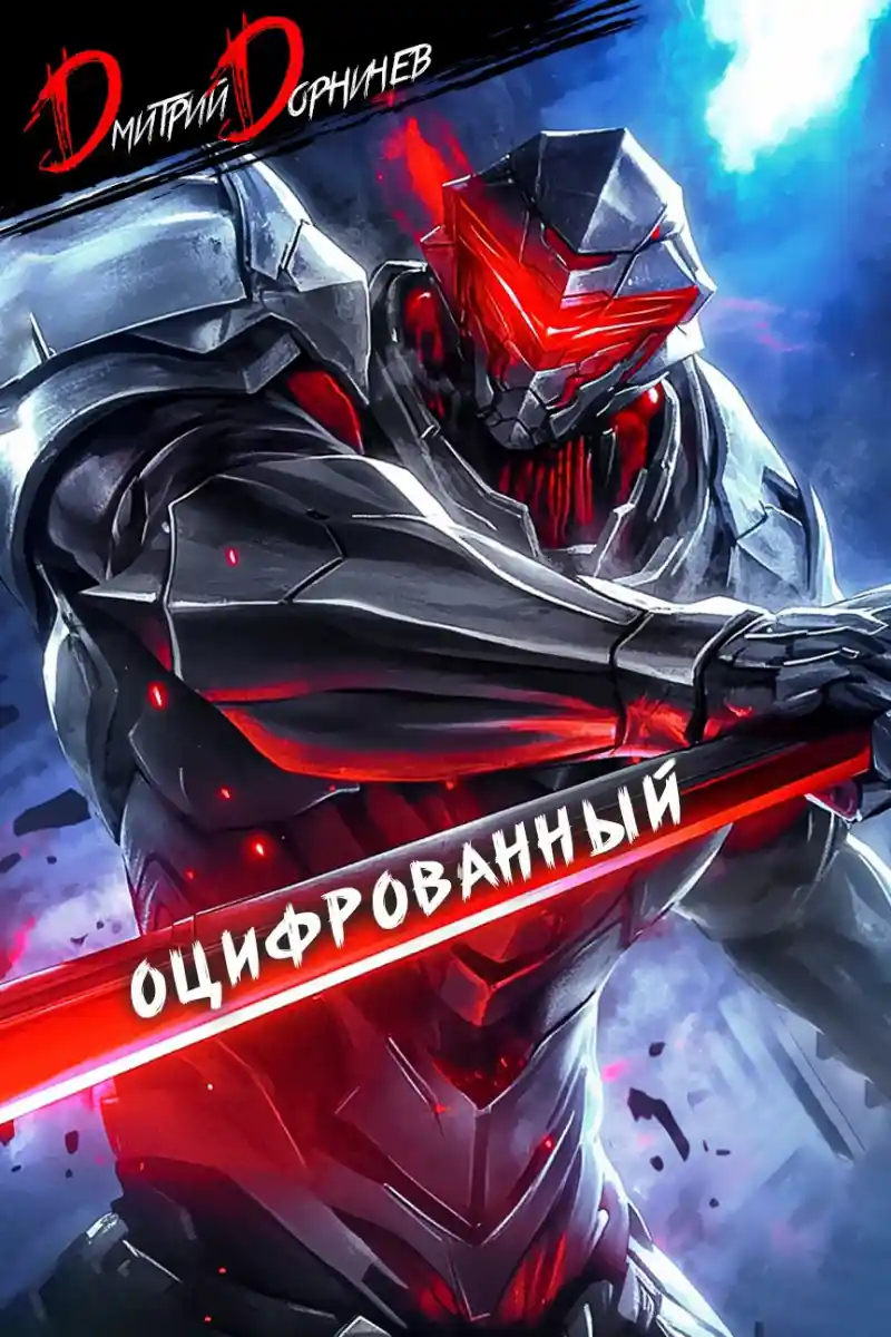 Оцифрованный. Том 2