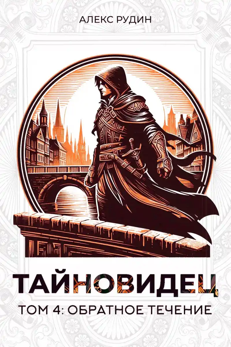 Тайновидец. Том 4: Обратное течение
