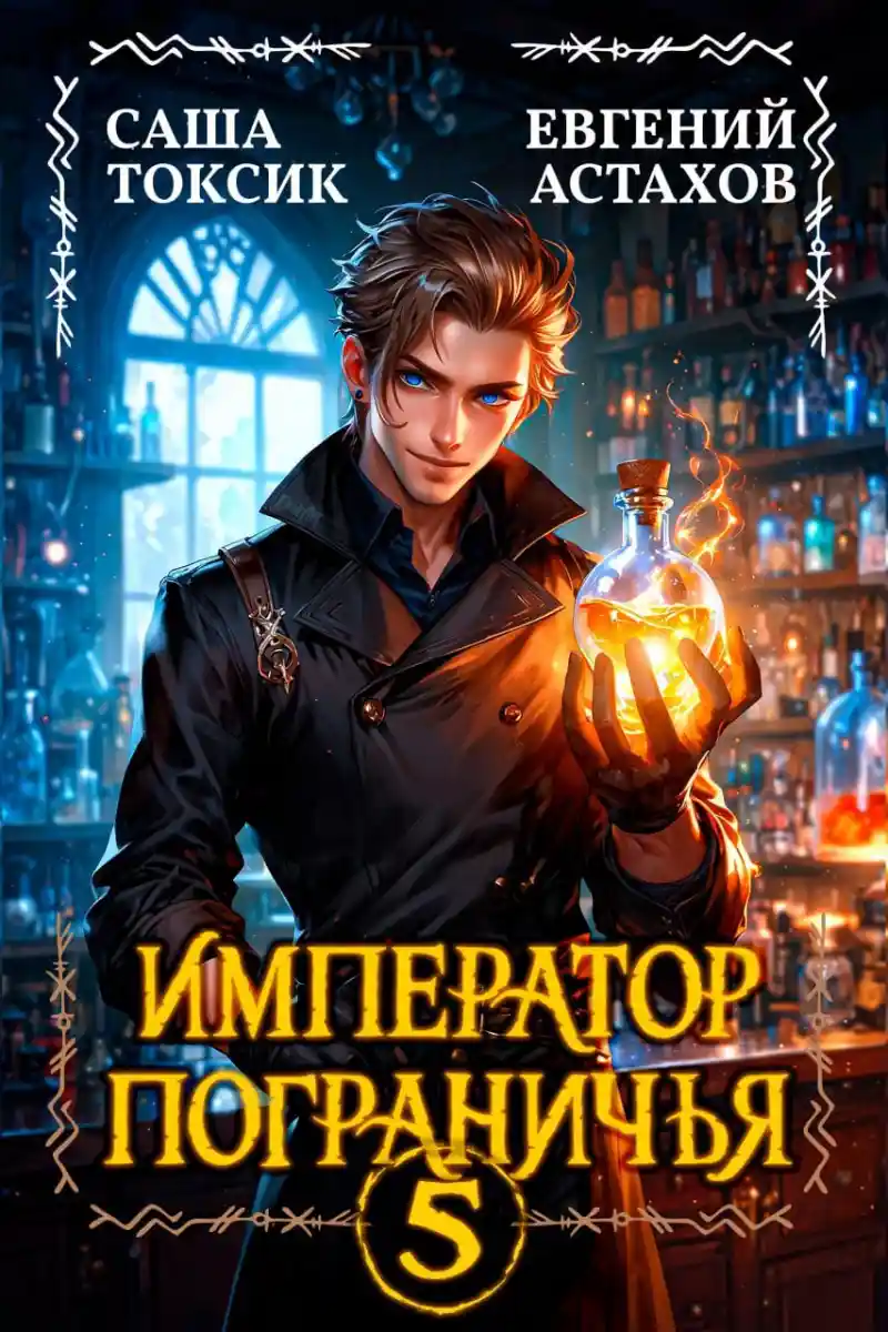 Император Пограничья 5