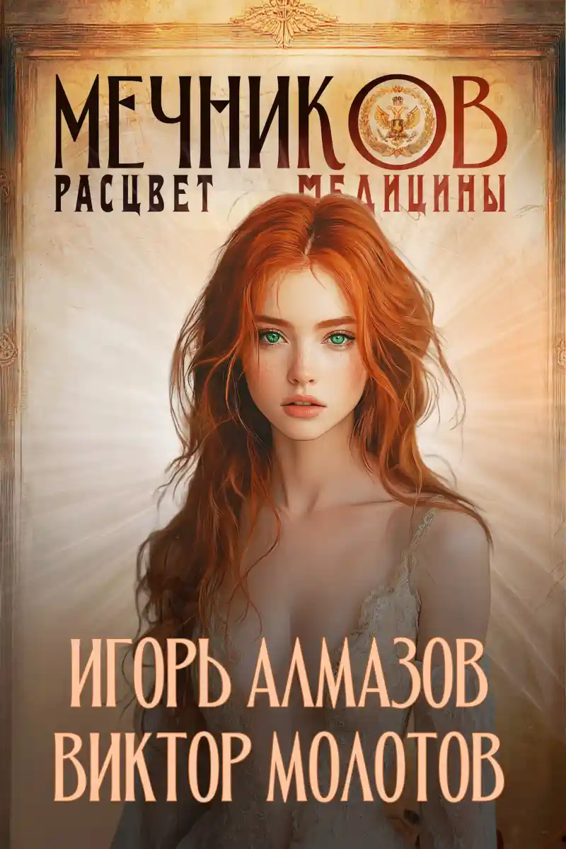 Мечников. Том 7. Расцвет медицины