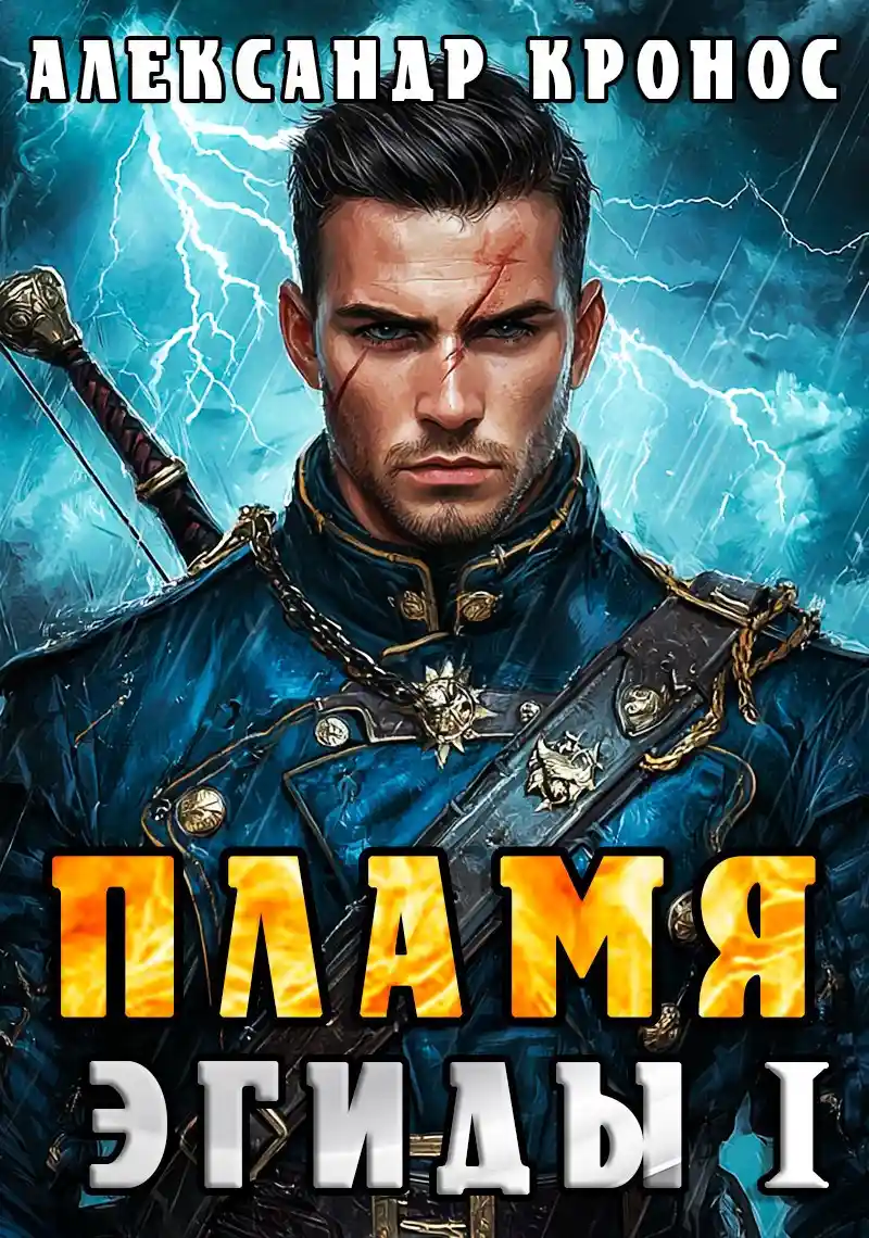 Пламя Эгиды. Книга 1