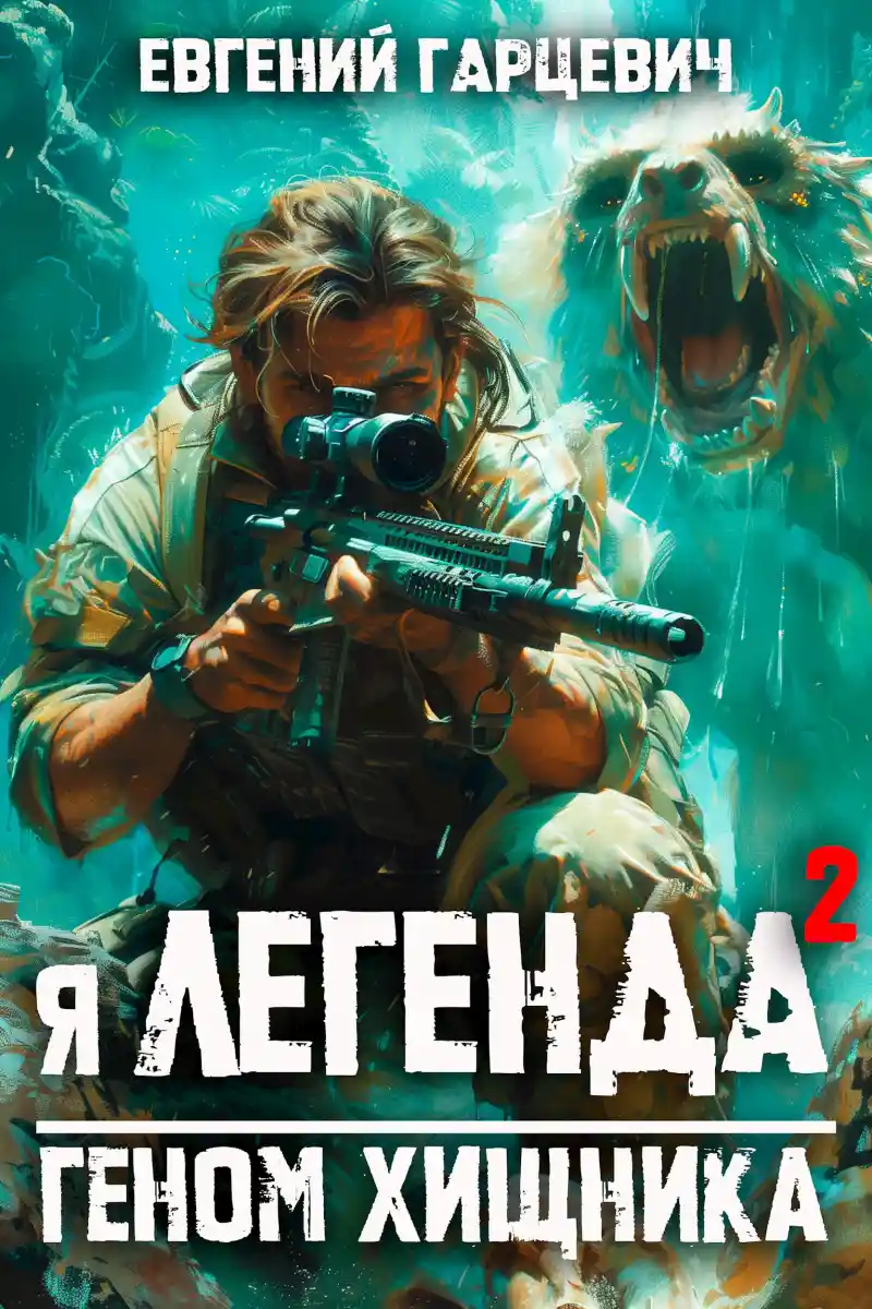 Я - Легенда: геном хищника