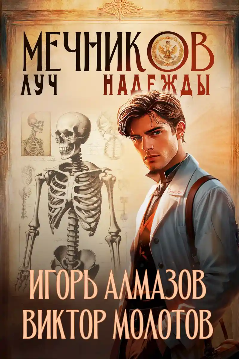 Мечников. Том 8. Луч надежды