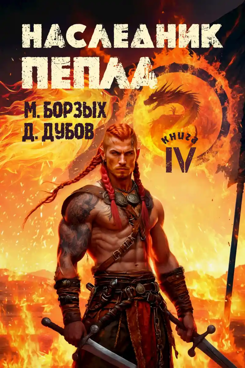 Наследник пепла. Книга IV