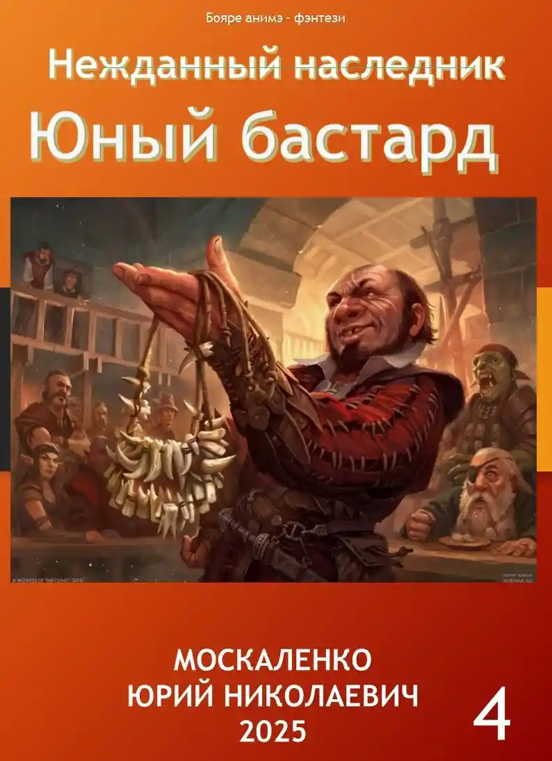 Нежданный наследник. Юный бастард. Книга четвёртая