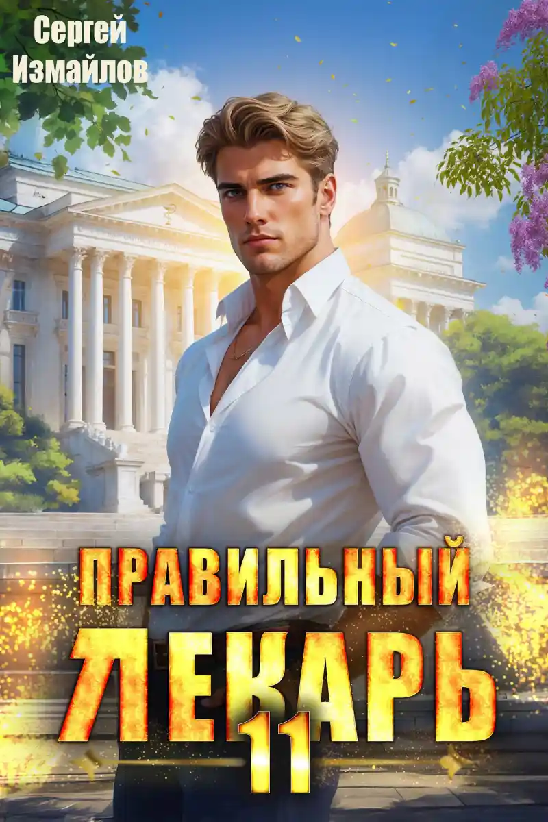 Правильный лекарь. Том 11