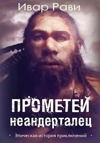 Прометей: Неандерталец
