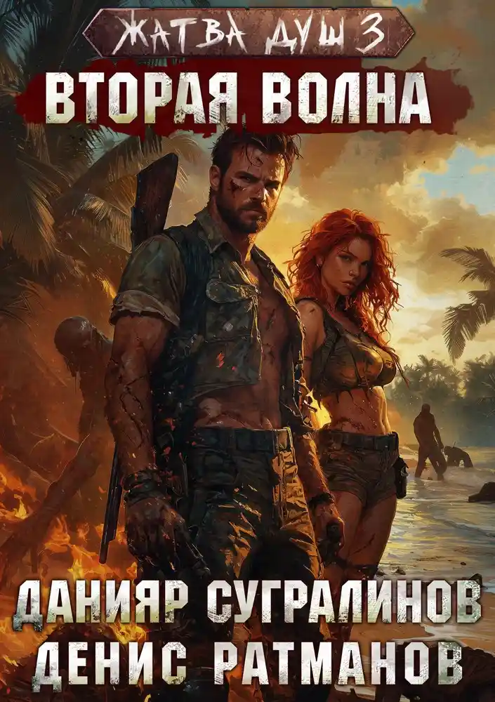 Жатва душ 3. Вторая волна