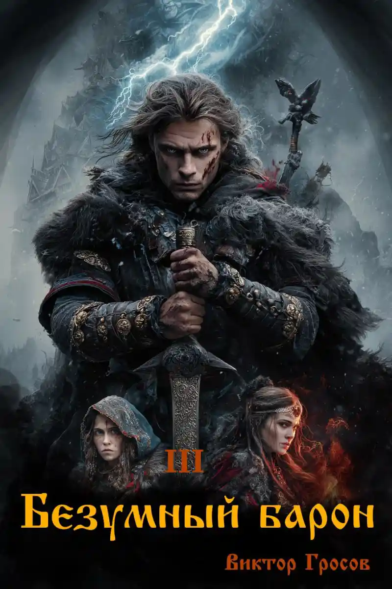 Безумный барон - 3