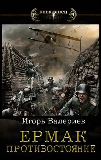 Ермак. Противостояние. Книга одиннадцатая