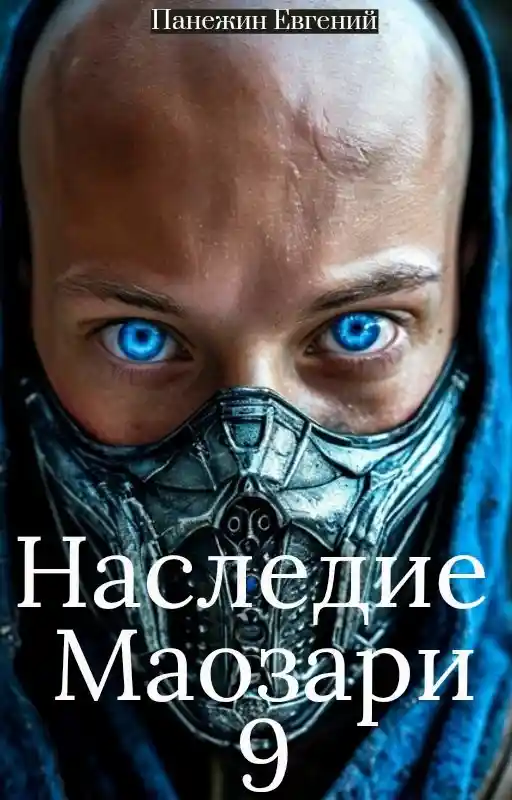 Наследие Маозари 9