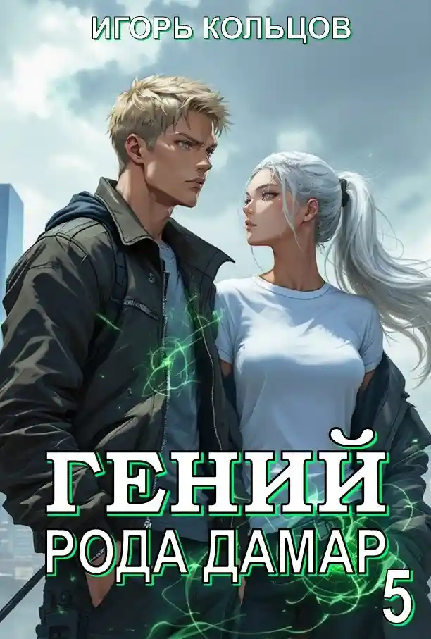 Гений рода Дамар - 5