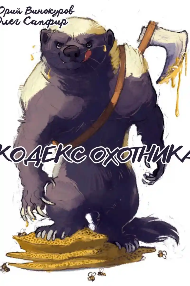 Кодекс Охотника. Книга XXXVIII