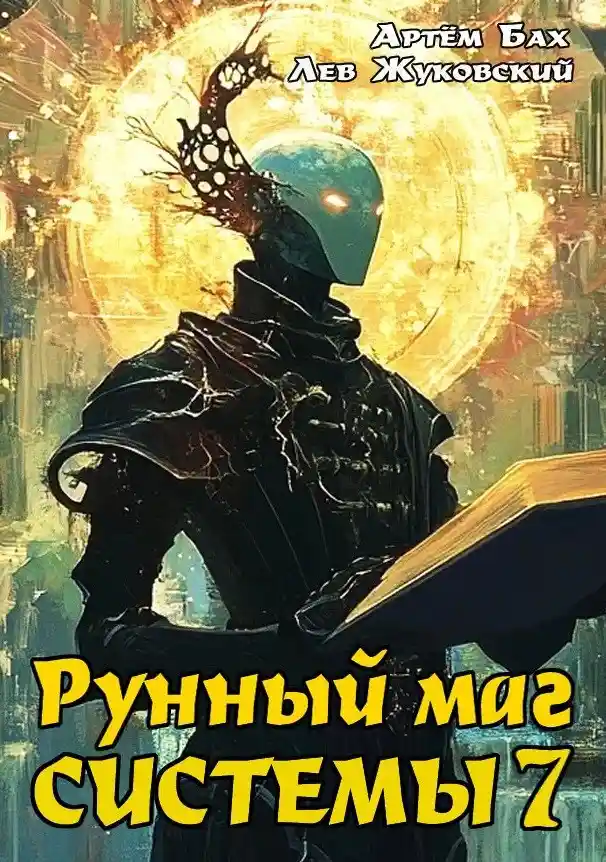 Рунный маг Системы 7