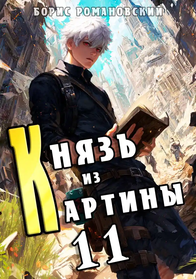 Князь из картины. Том 11