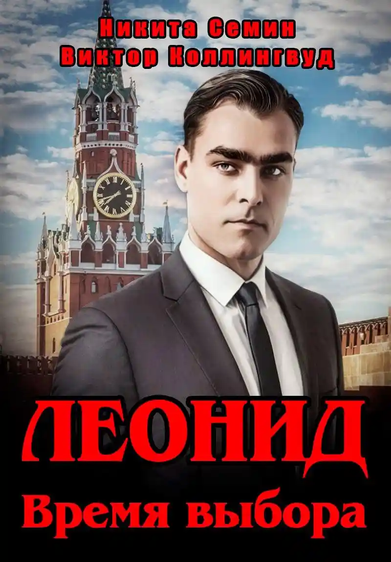 Леонид. Время выбора