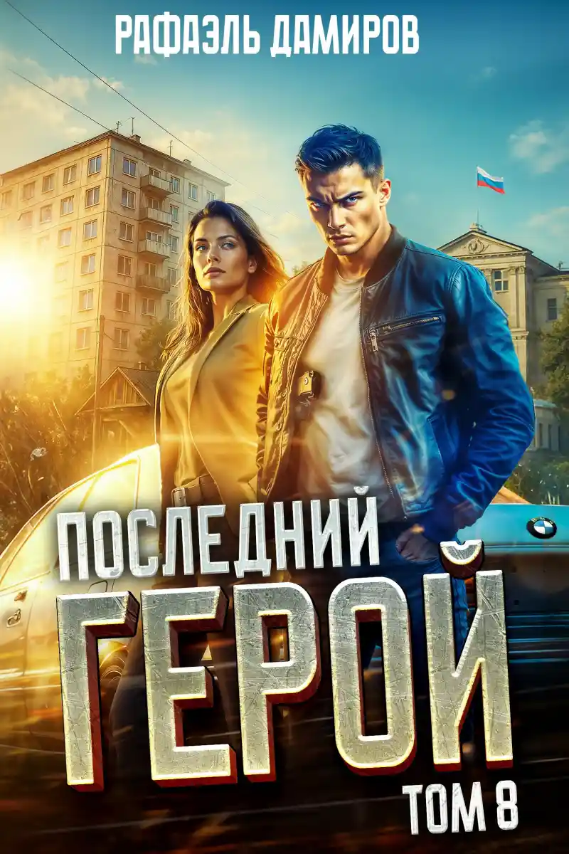 Последний Герой. Том 8