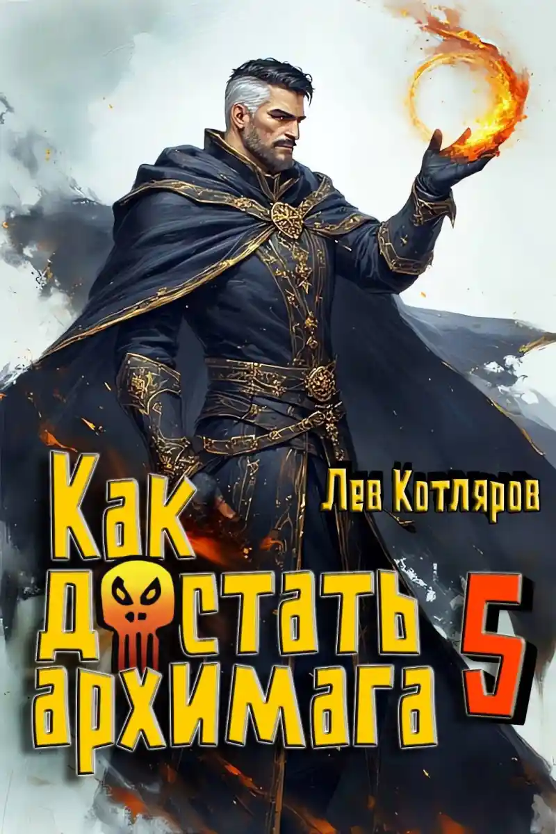 Как достать архимага 5