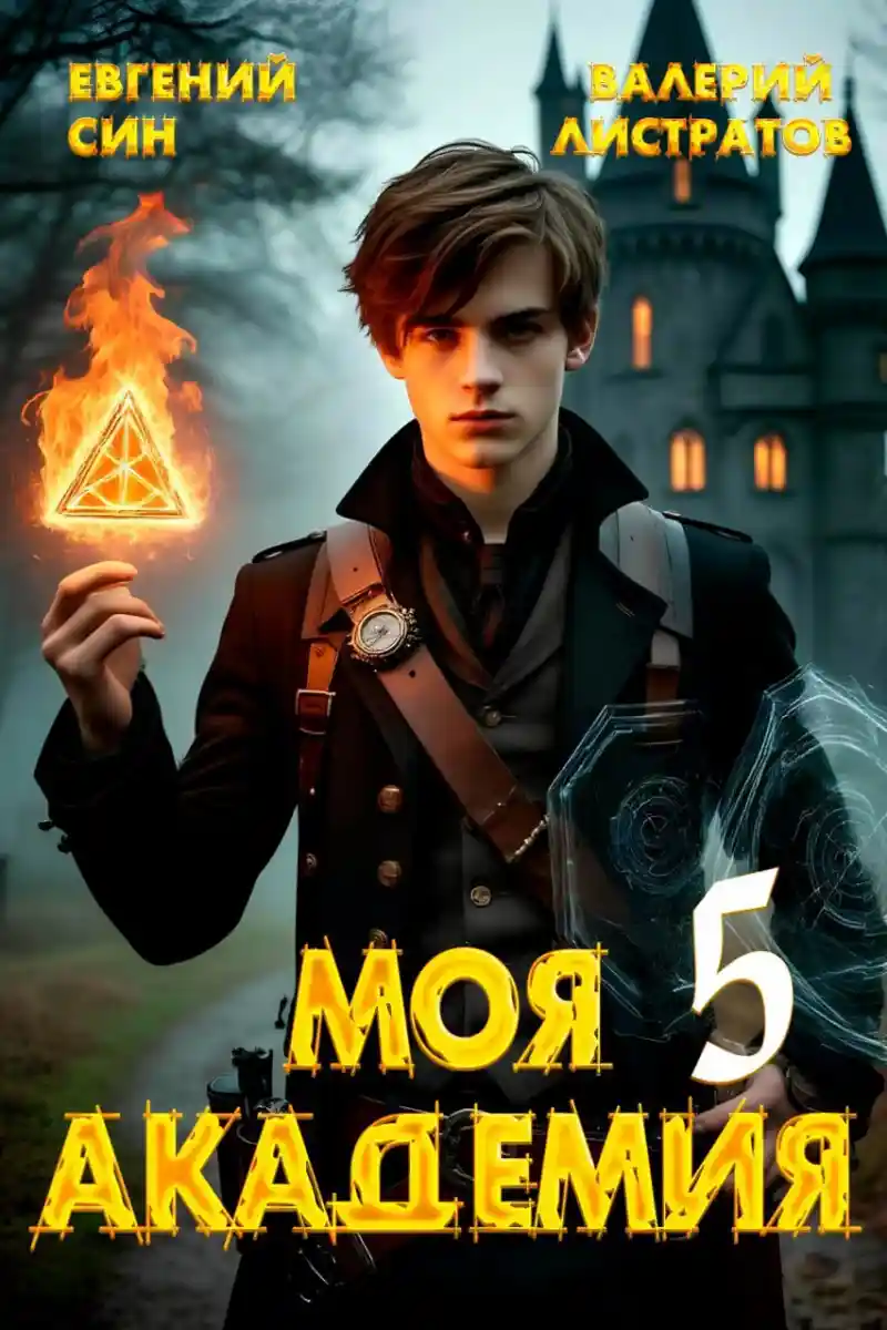 Моя Академия 5