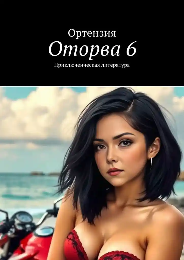 Оторва. Книга 6