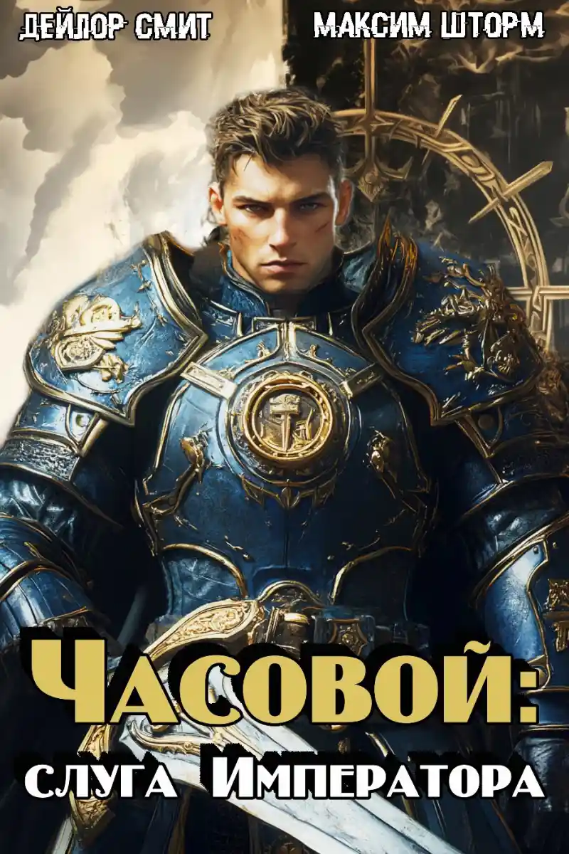 Часовой: слуга Императора