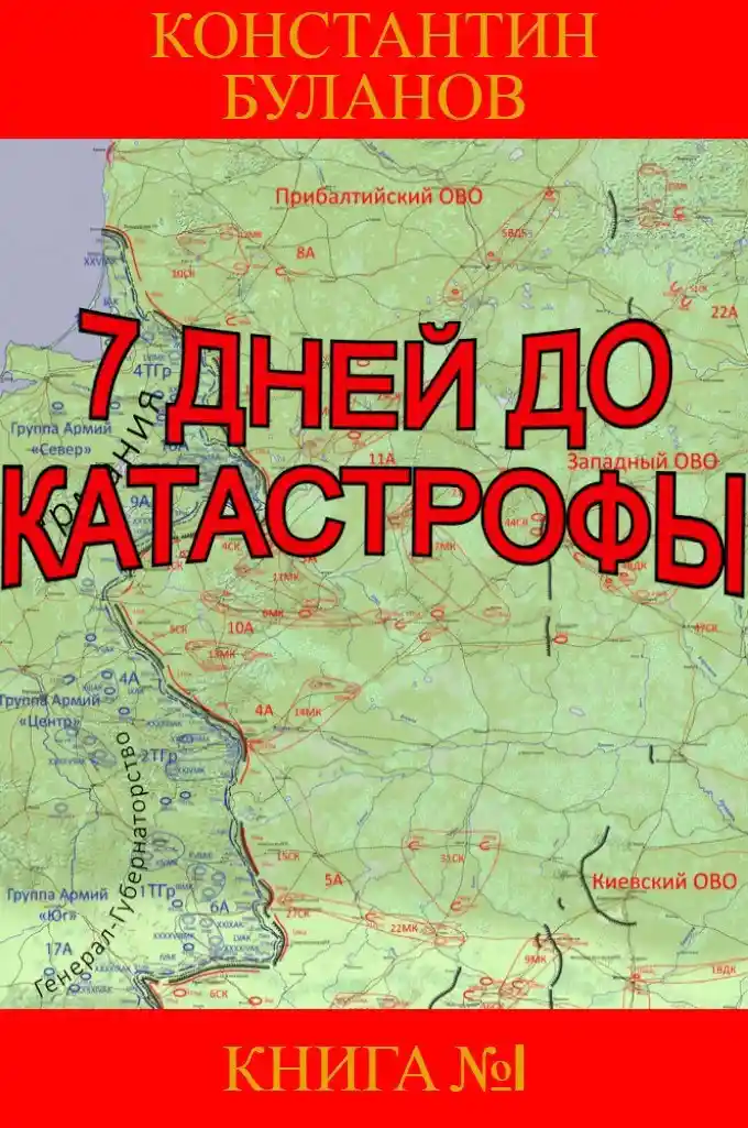7 дней до катастрофы