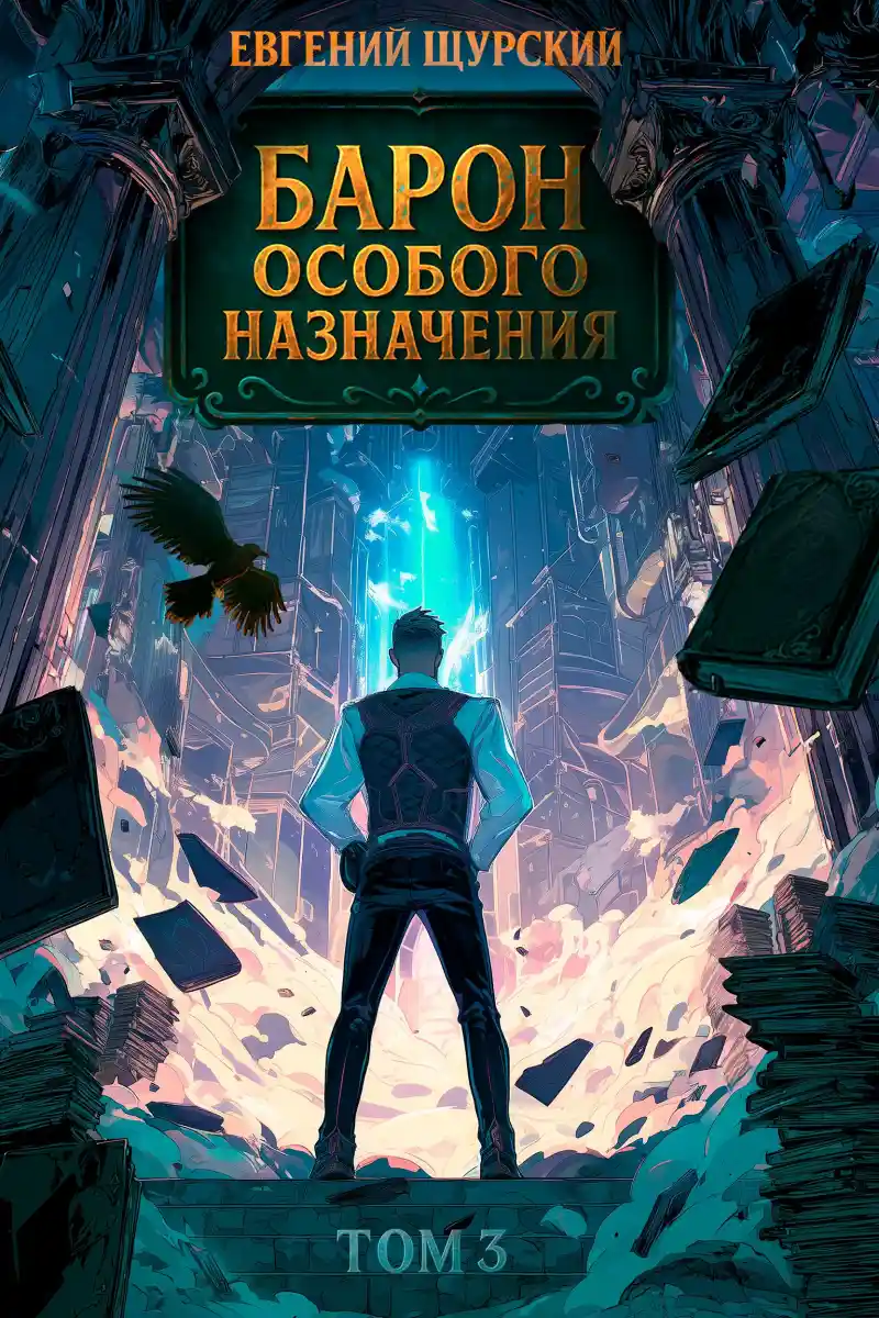 Барон особого назначения, том 3