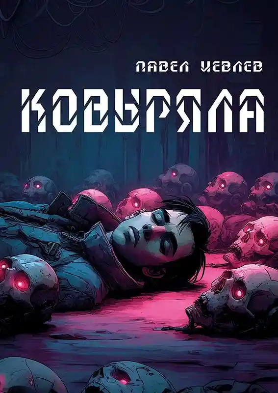 Ковыряла