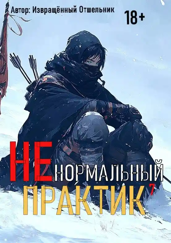 Ненормальный практик 7