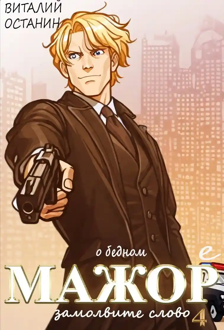 О бедном мажоре замолвите слово - 4