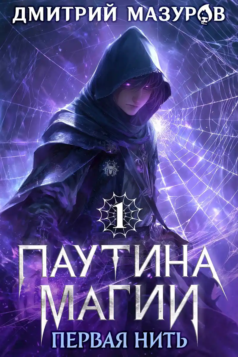 Паутина магии 1. Первая нить
