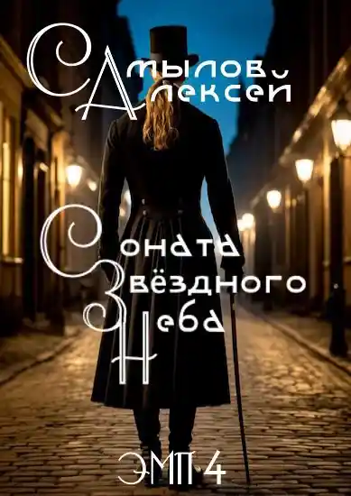 Соната Звёздного Неба