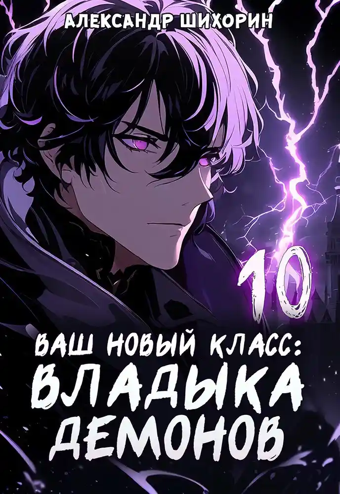 Ваш новый класс – Владыка демонов 10. Желаете основать страну?