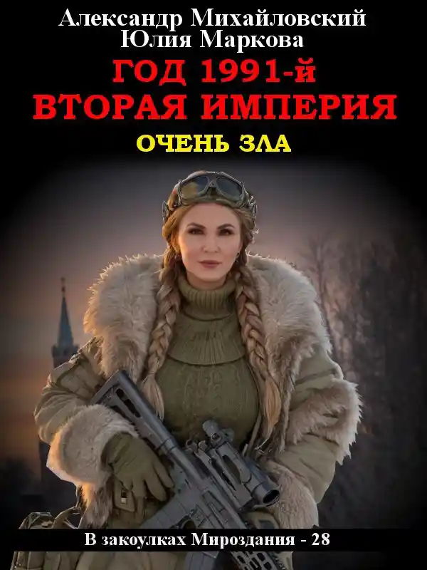 Год 1991-й. Вторая империя